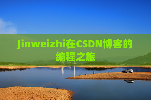 Jinweizhi在CSDN博客的编程之旅